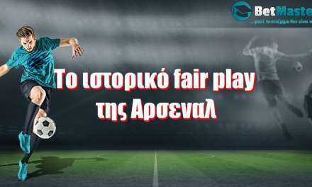 Το ιστορικό fair play της Αρσεναλ