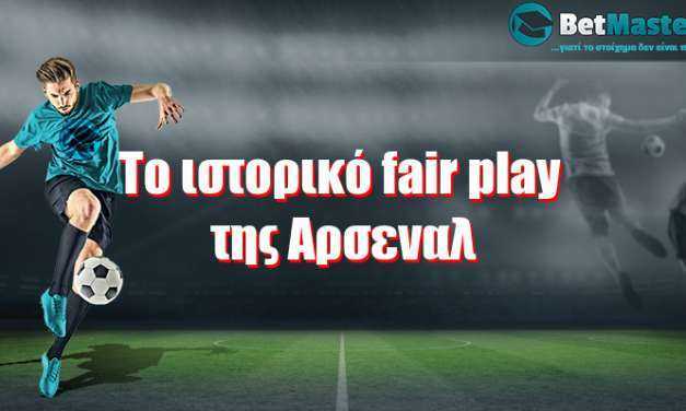 Το ιστορικό fair play της Αρσεναλ