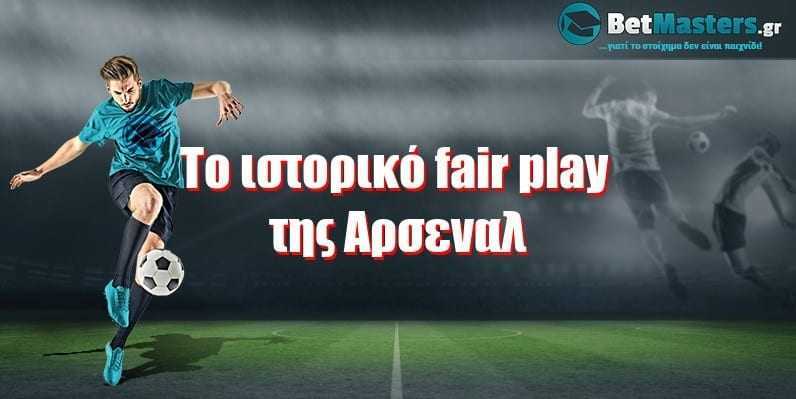 Το ιστορικό fair play της Αρσεναλ