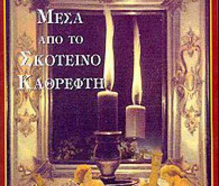 ΚΑΘΡΕΦΤΗΣ ΔΙΑΣΤΑΣΕΩΝ ΤΟΥ ΓΙΟΣΤΕΪΝ ΓΚΑΑΡΝΤΕΡ