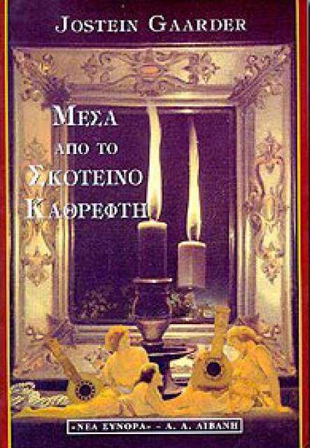 ΚΑΘΡΕΦΤΗΣ ΔΙΑΣΤΑΣΕΩΝ ΤΟΥ ΓΙΟΣΤΕΪΝ ΓΚΑΑΡΝΤΕΡ