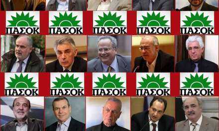 ΣΥΡΙΖΑ: Το ΠΑΣΟΚ είναι δω ενωμένο δυνατό
