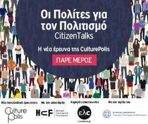 Οι Πολίτες για τον Πολιτισμό_CitizenTalks’ – H νέα έρευνα της CulturePolis
