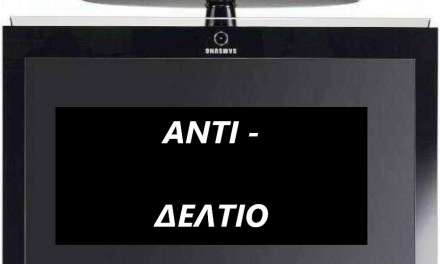 ΑΝΤΙΔΕΛΤΙΟ