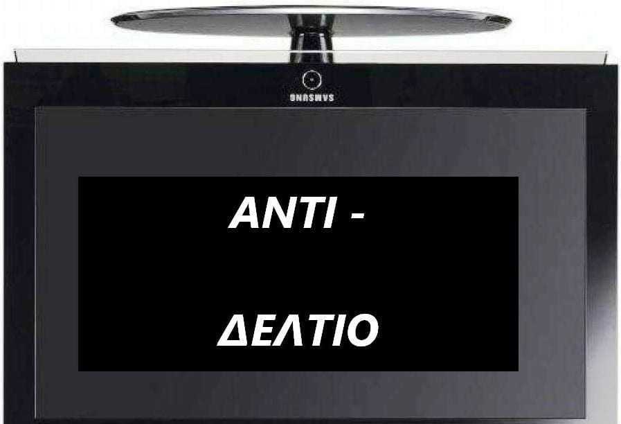 ΑΝΤΙΔΕΛΤΙΟ