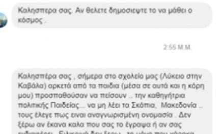 Καταγγελία μητέρας μαθήτριας στην Καβάλα καταγγέλλει την συμπεριφορά καθηγήτριας