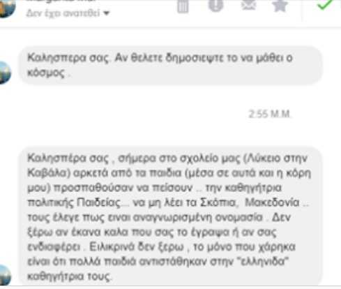 Καταγγελία μητέρας μαθήτριας στην Καβάλα καταγγέλλει την συμπεριφορά καθηγήτριας