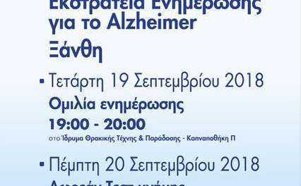 “ΑΠΟΣΤΟΛΗ” Δωρεάν τεστ για το αλτσχάιμερ