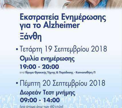 “ΑΠΟΣΤΟΛΗ” Δωρεάν τεστ για το αλτσχάιμερ