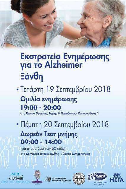 “ΑΠΟΣΤΟΛΗ” Δωρεάν τεστ για το αλτσχάιμερ