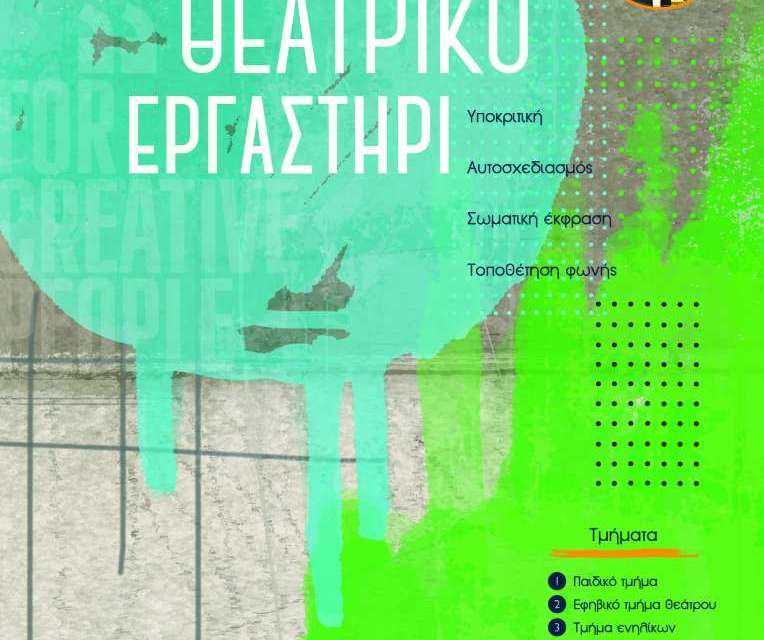 Εγγαρφές στο θεατρικό εργαστήρι Ανατολικά του Νέστου