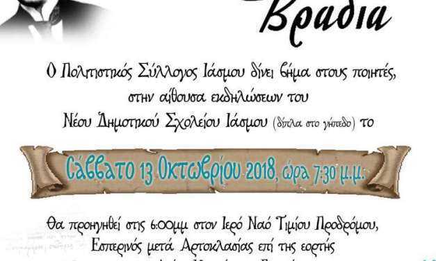 ΒΡΑΔΙΑ ΠΟΙΗΣΗΣ ΣΤΟΝ ΙΑΣΜΟ
