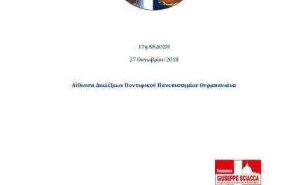 Βραβεία Giuseppe Sciacca 2018