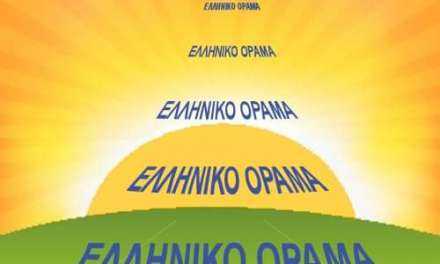 Το Ελληνικό Όραμα για την συνέντευξη του κ.Καμμένου στην ΕΡΤ