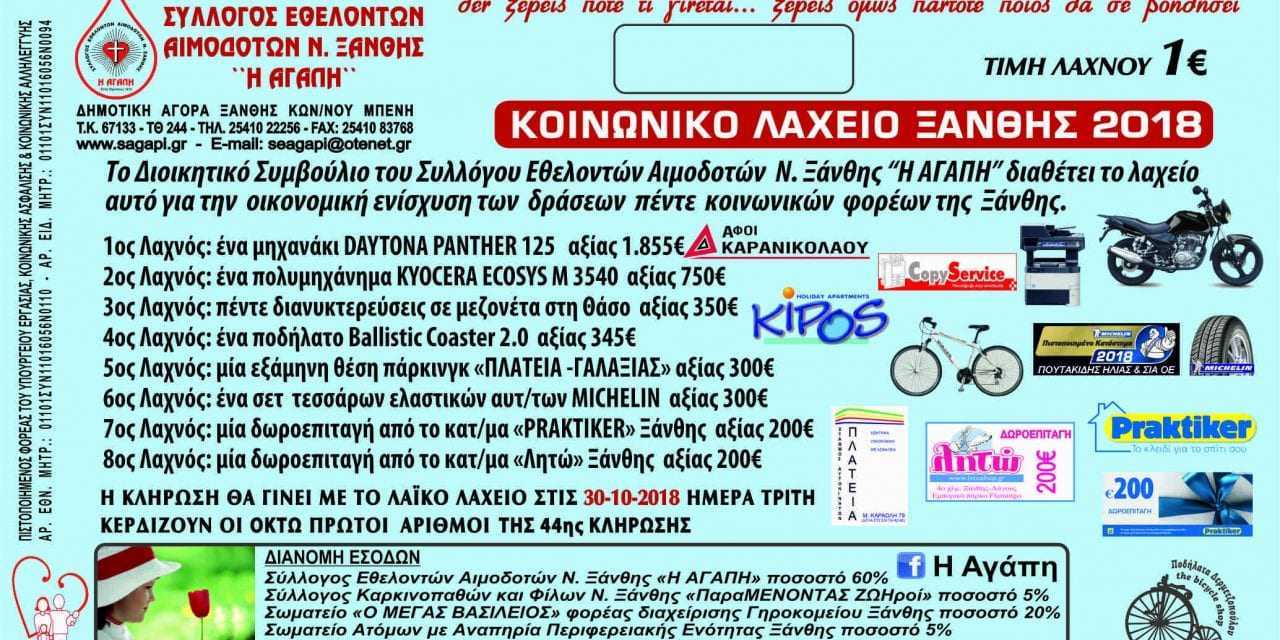 3ο ΕΥΧΑΡΙΣΤΗΡΙΟ «ΑΓΑΠΗΣ» ΚΟΙΝΩΝΙΚΟΥ ΛΑΧΕΙΟΥ ΞΑΝΘΗΣ 2018