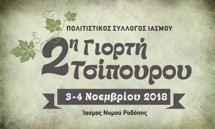 2η Γιορτή Τσίπουρου  Ίασμος  3 & 4 Νοεμβρίου 2018