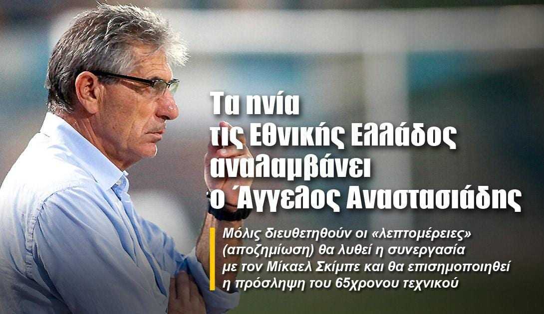 Τα ηνία τις Εθνικής Ελλάδος αναλαμβάνει ο Άγγελος Αναστασιάδης