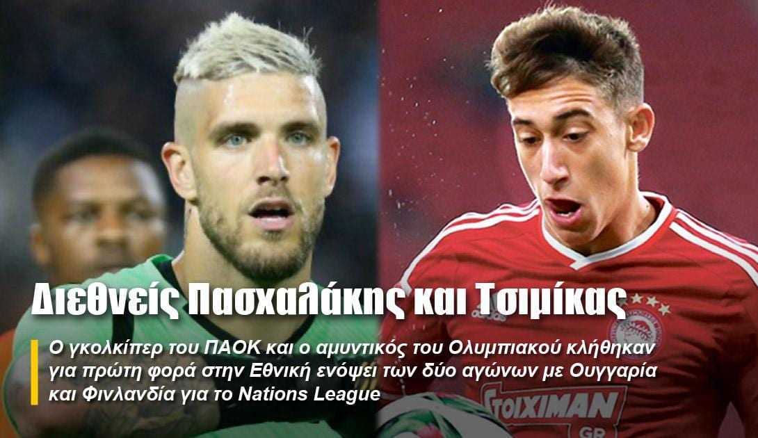 Διεθνείς Πασχαλάκης και Τσιμίκας