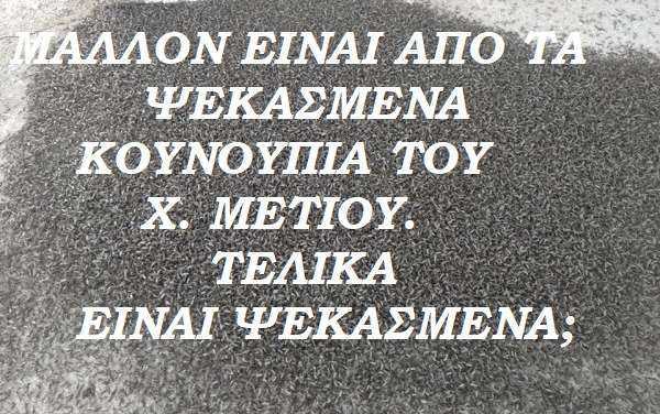 ΦΩΤΟΡΕΠΟΡΤΑΖ. Κουνούπια στο Πόρτο Λάγος; Ποια κουνούπια; Ποιος ψεκασμός; Τα βλέπει ο Χ. Μέτιος όλα αυτά;