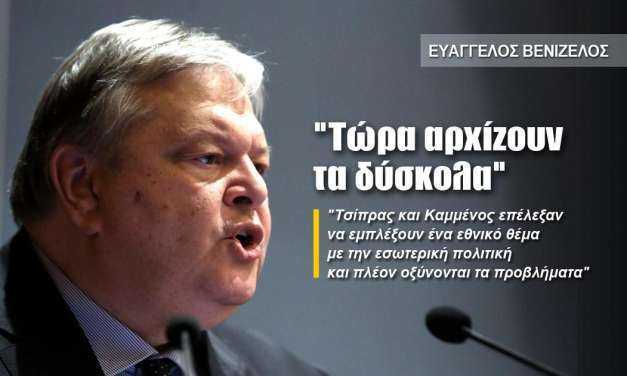 ΕΥΑΓΓΕΛΟΣ ΒΕΝΙΖΕΛΟΣ “Τώρα αρχίζουν τα δύσκολα”