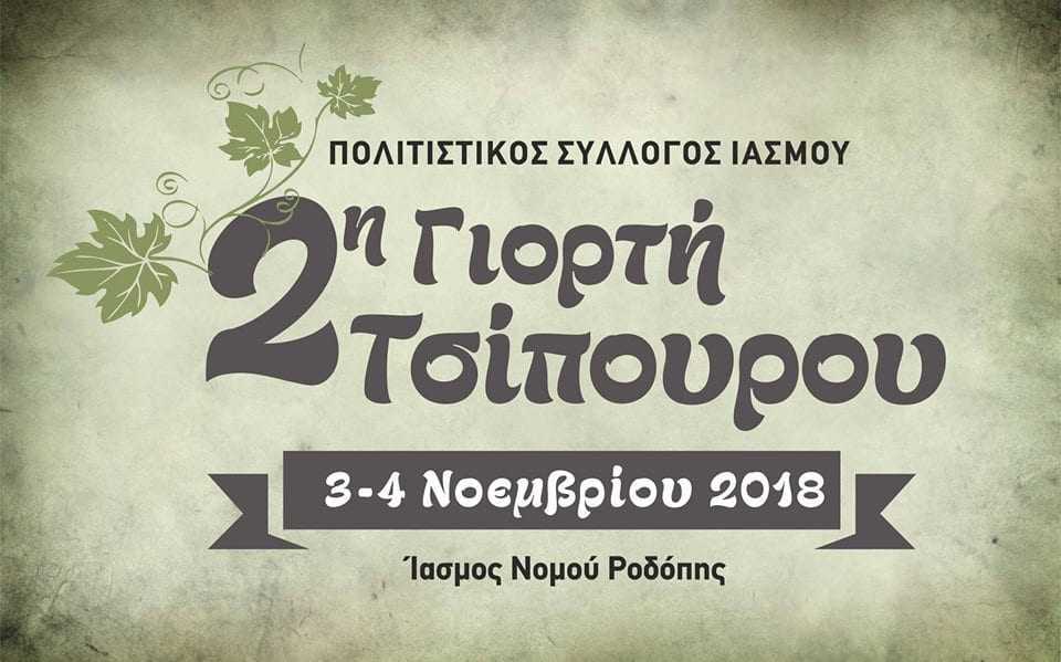 2η γιορτή τσίπουρου στον Ίασμο.