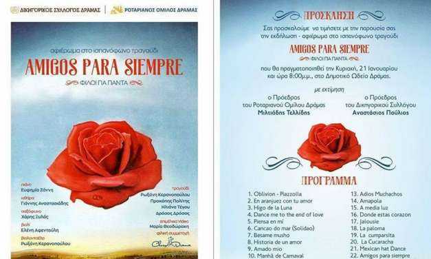 «AMIGOS PARA SIEMPRE-ΦΙΛΟΙ ΓΙΑ ΠΑΝΤΑ» στο Δημοτικό αμφιθέατρο