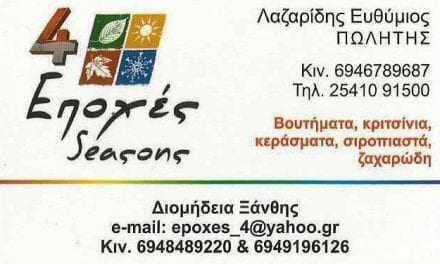 ΟΛΕΣ ΤΙΣ ΕΠΟΧΕΣ 4 ΕΠΟΧΕΣ