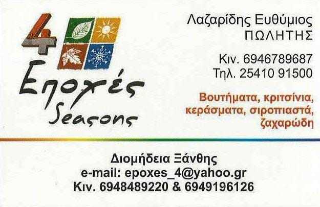 ΟΛΕΣ ΤΙΣ ΕΠΟΧΕΣ 4 ΕΠΟΧΕΣ