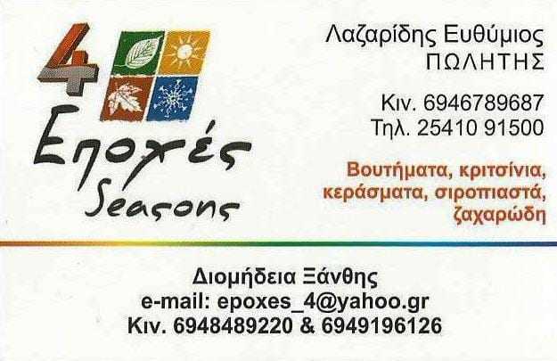 ΟΛΕΣ ΤΙΣ ΕΠΟΧΕΣ 4 ΕΠΟΧΕΣ