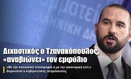 Διχαστικός ο Τζανακόπουλος, «αναβιώνει» τον εμφύλιο