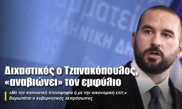 Διχαστικός ο Τζανακόπουλος, «αναβιώνει» τον εμφύλιο