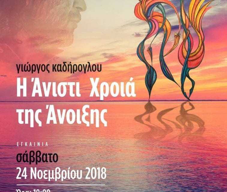 Έκθεση Ζωγραφικής Γ. Καδήρογλου στο οινοποιείο Βουρβουκέλη