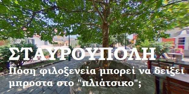 Παράνομοι μετανάστες στην Σταυρούπολη και μετά τι;