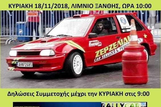 «Αγώνας “∆ΕΞΙΟΤΕΧΝΙΑ ΑΥΤΟΚΙΝΗΤΩΝ ΞΑΝΘΗΣ 2018” της 18/11/2018»