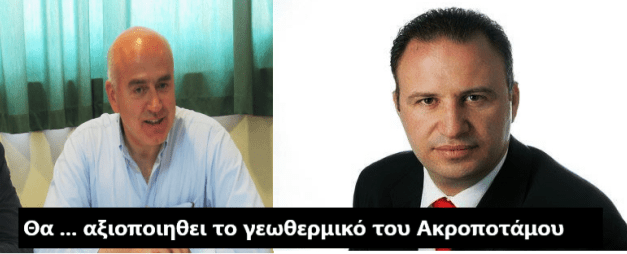 Μέχρι και την γεωθερμία θυμήθηκαν προεκλογικά