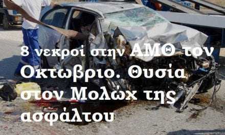 Θυσία στον Μολώχ της ασφάλτου  8 θανατηφόρα στην ΑΜΘ το Οκτώβριο. Τι φταίει;