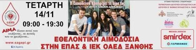 Συνεχίζουν ακούραστα τον αγώνα τους οι αιμοδότες
