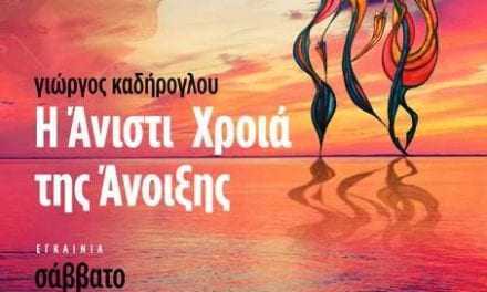 “Η Άνιστι χροιά της Άνοιξης”