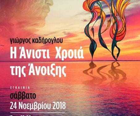 “Η Άνιστι χροιά της Άνοιξης”