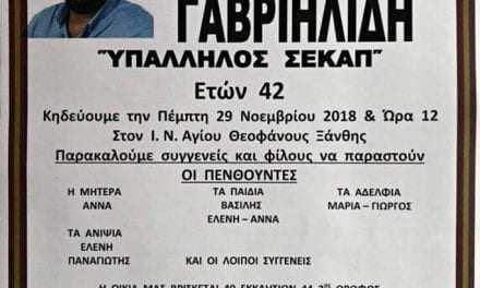 Ο οίκος τελετών & Αίθουσα δεξιώσεων Ελευθεριάδης, με σεβασμό ανέλαβε το τελετουργικό του τελευταίου ταξιδιού του Κ. Γαβριηλίδη