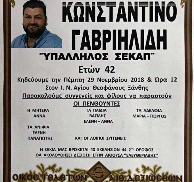 Ο οίκος τελετών & Αίθουσα δεξιώσεων Ελευθεριάδης, με σεβασμό ανέλαβε το τελετουργικό του τελευταίου ταξιδιού του Κ. Γαβριηλίδη