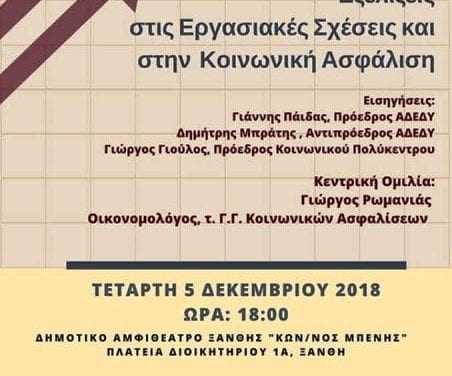 Εκδήλωση – συζήτηση με θέμα: «Εξελίξεις στις Εργασιακές Σχέσεις και στην Κοινωνική Ασφάλιση».