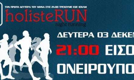 holisteRUN 55 – τρέχουμε και βοηθάμε