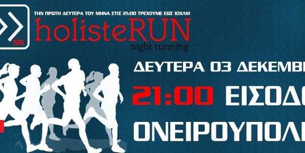 holisteRUN 55 – τρέχουμε και βοηθάμε