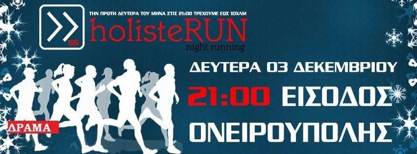 holisteRUN 55 – τρέχουμε και βοηθάμε