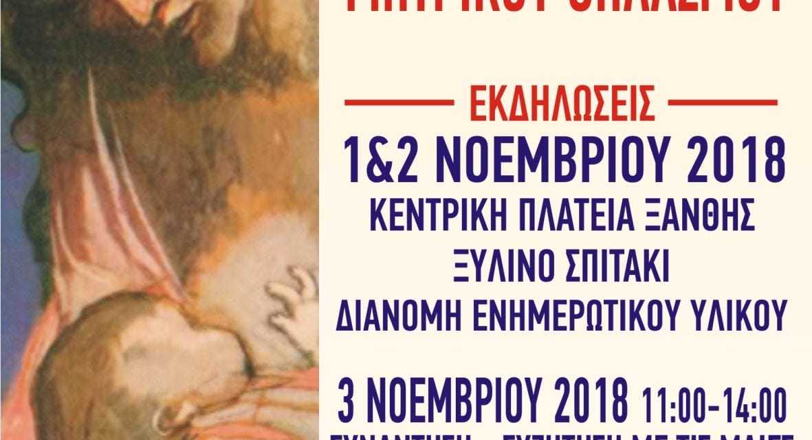 Παγκόσμια Εβδομάδα Μητρικού Θηλασμού στην Ξάνθη