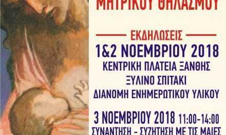 Παγκόσμια Εβδομάδα Μητρικού Θηλασμού στην Ξάνθη