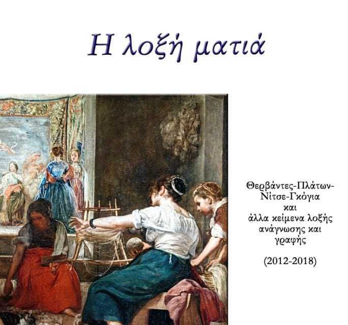 Η λοξή ματιά  Θερβάντες – Πλάτων – Νίτσε – Γκόγια  και άλλα κείμενα λοξής ανάγνωσης και γραφής (2012-2018)