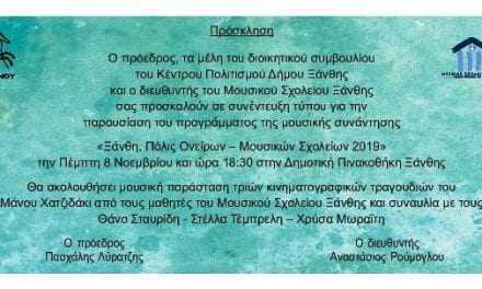 Μουσική παράσταση από Μουσικό Σχολείο Ξάνθης «Ξάνθη, Πόλις Ονείρων – Μουσικών Σχολείων 2019»