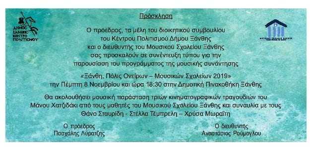 Μουσική παράσταση από Μουσικό Σχολείο Ξάνθης «Ξάνθη, Πόλις Ονείρων – Μουσικών Σχολείων 2019»